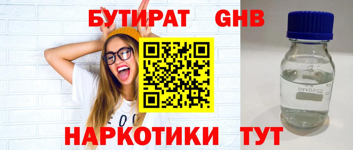 БУТИРАТ 1.4BDO  Вход с VPN  Бутират  Сланцы 
