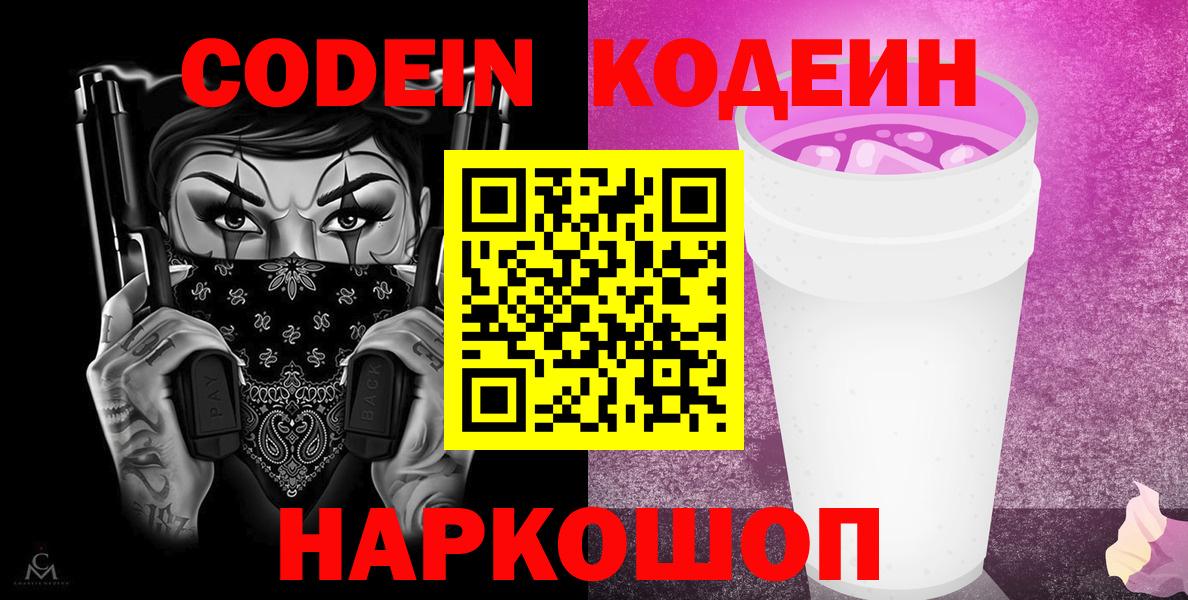 Кодеин Purple Drank Сланцы