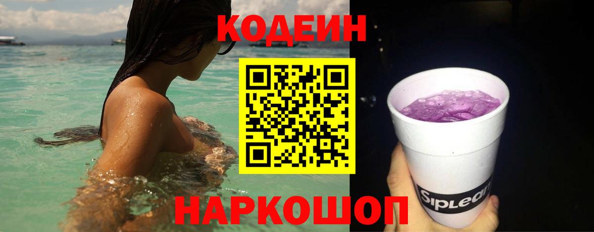 Сланцы  Codein напиток Lean (лин)  Вход с VPN 